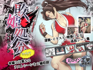 敗姫処分 No.2 add'l [ヒロイン工学研究所]