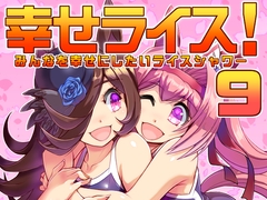 幸せライス!(みんなを幸せにしたいライスシャワー9) [ぷりん堂]