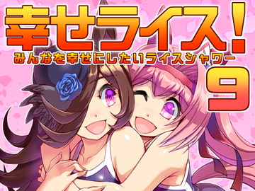 幸せライス!(みんなを幸せにしたいライスシャワー9) [ぷりん堂]