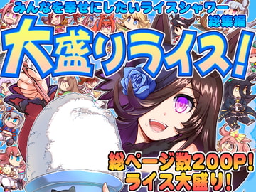 大盛りライス!(みんなを幸せにしたいライスシャワー総集編) [ぷりん堂]