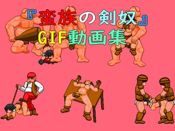 蛮族の剣奴GIF動画集 [寝無様]