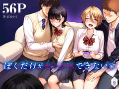 ぼくだけがセックスできない家 [三崎]