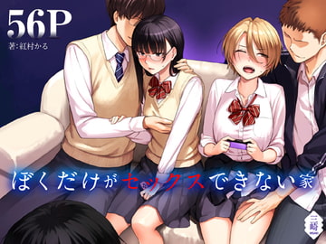 ぼくだけがセックスできない家 [三崎]