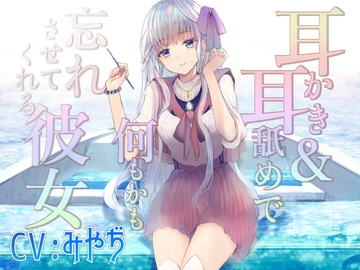 耳かき&耳舐めで何もかも忘れさせてくれる彼女 【CV:みやぢさん】 [Team Landsel]