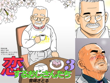 恋するおじさんたち 3 [atelierMUSTACHE菅嶋さとる]