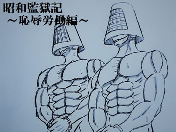 昭和監獄記～恥辱労働編～ [ミニクローゼット]
