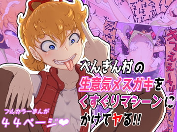 ペンギン村の生意気メ○ガキをくすぐりマシーンにかけてヤる! [Z鬼/異次元基地]