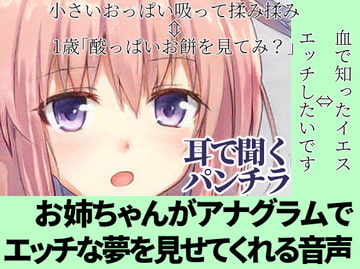 夢精のための安眠音声|淫語×アナグラム=インゴグラム【耳で聞くパンチラ】 [めれれれれ!]