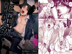 ・嘔吐欲・ [ぺろ居ぬる]