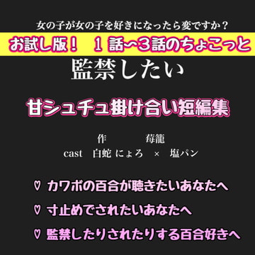 お試し版!1話〜3話ちょこっと 甘シュチュ掛け合い短編集【監禁したい編】 白蛇 にょろ × 塩ぱん [新騎のVoice乱舞流]