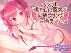 ツンデレサキュバス彼女と同棲ラブラブ百合えっち