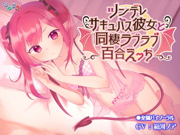 ツンデレサキュバス彼女と同棲ラブラブ百合えっち [なつこん]