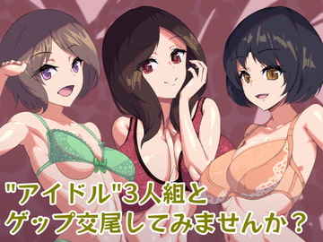 【ゲップ】異形アイドルとゲップまみれの交尾!【特殊性癖】 [水蓮]