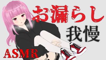 閉じ込められた部屋でお漏らし我慢…だけど…ASMR【眼疑まり】 [がんまりちゃんねる]