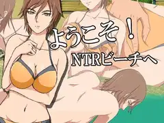ようこそ!NTRビーチへ