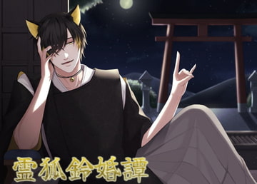 霊狐鈴婚譚 [ろぢうら]