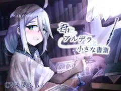 【ASMR】君とアルデラと小さな書斎【筆記音・耳かき】