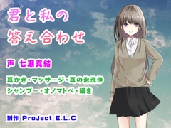 【ASMR・バイノーラル】君と私の答え合わせ [Project E.L.C]