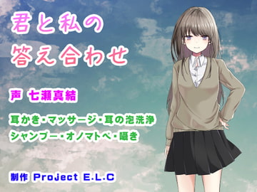 【ASMR・バイノーラル】君と私の答え合わせ [Project E.L.C]