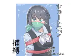 ショートモブ捕縛