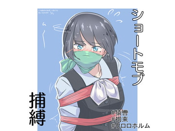 ショートモブ捕縛 [11時製作所]