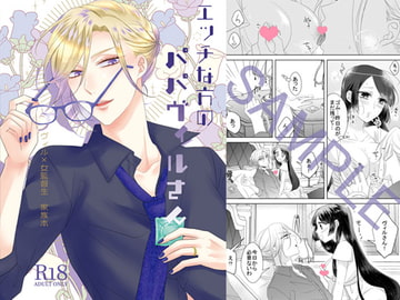 エッチな方のパパヴィルさん [藤と桃]