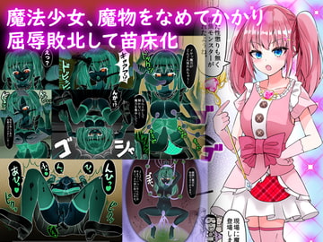 魔法少女、魔物をなめてかかり屈辱敗北して苗床化 [melonlime]