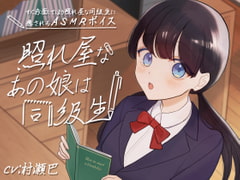 照れ屋なあの娘は同級生【全年齢向けASMRシチュエーションボイス】 [花よりASMR]