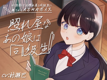 照れ屋なあの娘は同級生【全年齢向けASMRシチュエーションボイス】 [花よりASMR]