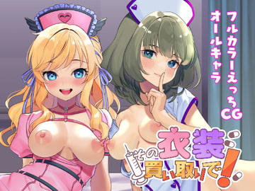 その衣装買い取りで! [やむやむやみ～]