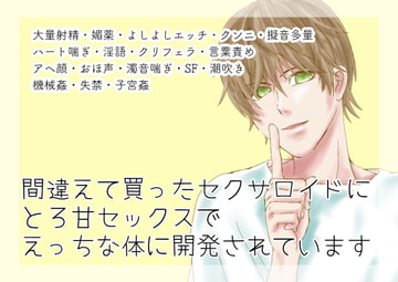 間違えて買ったセクサロイドにとろ甘セックスでえっちな体に開発されています [やまびこ屋]