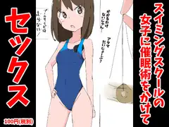 スイミングスクールの女子に催○術をかけてセックス
