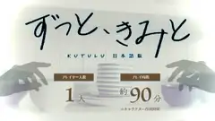 Kutuluシナリオ「ずっと、きみと」