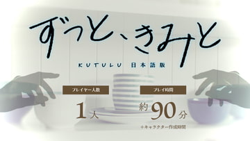 Kutuluシナリオ「ずっと、きみと」 [FrogGames]