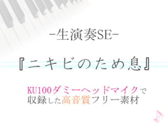 【生演奏SE/効果音】ニキビのため息【ダミヘ収録の高音質ASMR!】 [みんなの効果音]