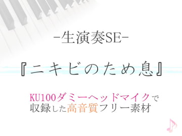 【生演奏SE/効果音】ニキビのため息【ダミヘ収録の高音質ASMR!】 [みんなの効果音]