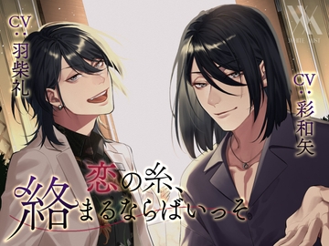 恋の糸、絡まるならばいっそ [white mist]