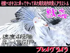 【獣○】性獣ペガサスに乗ってやって来た超光速拘束星人アラストル【ズボズボ速度4段階ループアニメGIF】