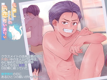 名無しくんの片恋だいありぃ [アンダーグラウン堂]