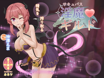 サキュバスギルド [華熱]