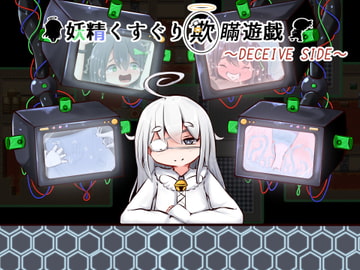 妖精くすぐり欺瞞遊戯 [すずぐすり]