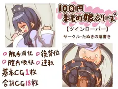 100円まもの娘シリーズ「ツインローパー」