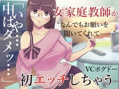 【ASMR】家庭教師の先生に頼み込んでえっちしてもらう音声【男性向けシチュエーションボイス】 [BOGUDO]