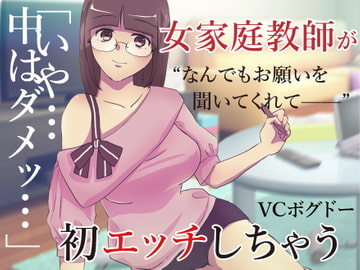 【ASMR】家庭教師の先生に頼み込んでえっちしてもらう音声【男性向けシチュエーションボイス】 [BOGUDO]