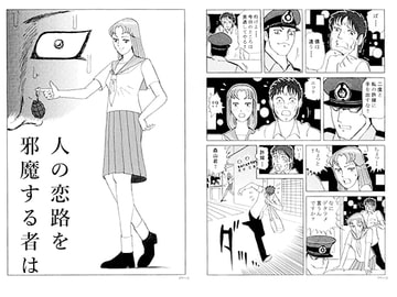 人の恋路を邪魔する者は [小林信文]