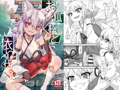 お狐様と依り代くん [けもゆる]