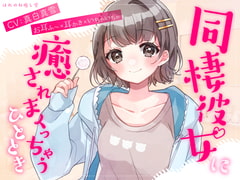☆週末におすすめ☆【お耳ふ〜×耳かき×いちゃいちゃ】同棲彼女に癒されまくっちゃうひととき [はれのね癒し堂]