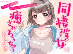 ☆週末におすすめ☆【お耳ふ〜×耳かき×いちゃいちゃ】同棲彼女に癒されまくっちゃうひととき
