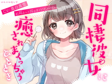 ☆週末におすすめ☆【お耳ふ〜×耳かき×いちゃいちゃ】同棲彼女に癒されまくっちゃうひととき [はれのね癒し堂]