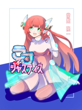 ラブ&ジャスティス [メカギャル文庫編集部]